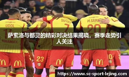 萨索洛与都灵的精彩对决结果揭晓，赛季走势引人关注