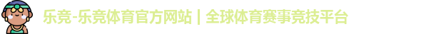 乐竞